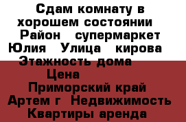 Сдам комнату в хорошем состоянии › Район ­ супермаркет Юлия › Улица ­ кирова › Этажность дома ­ 5 › Цена ­ 10 000 - Приморский край, Артем г. Недвижимость » Квартиры аренда   